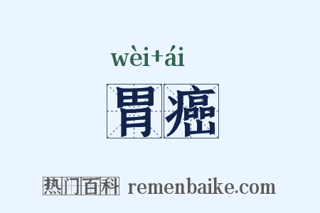 胃癌是什么意思的图片